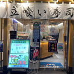 用戶對於魚がし日本一 立喰寿司 渋谷道玄坂店的評論圖