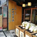 用户对于宇治茶の山田園茶舗的评论图