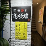 用户对于鉄板酒家 道頓堀 高円寺本店的评论图