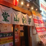User's review image for 堂山餃子 チャオズ 梅田本店