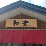 用户对于和楽 市場店的评论图