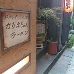 User's review image for かずまちゃんラーメン