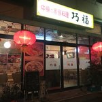 用戶對於巧福的評論圖