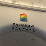 User's review image for レインボーパンケーキ  西武池袋店