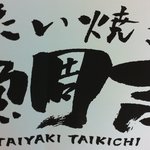 用戶對於薄皮たい焼き 鯛吉 瑞江店的評論圖