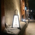 用户对于季節料理と地酒 裕的评论图