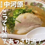 User's review image for 天下一品 府中中河原店