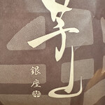 User's review image for 銀座 芋山