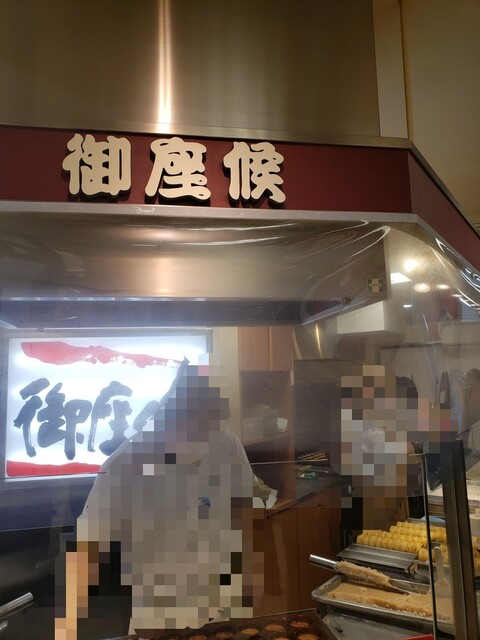 用戶對於御座候 千里阪急店的評論高清圖