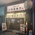 User's review image for 三田製麺所 恵比寿南店