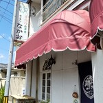 用户对于キッチンなかお的评论图