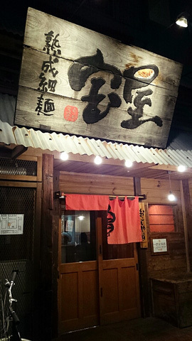 用戶對於熟成細麺 宝屋 西小路五条店的評論圖