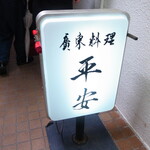 用户对于平安的评论图