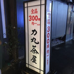 用戶對於炉ばた焼 法善寺 力丸茶屋的評論圖