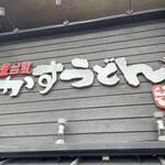 用戶對於屋台風かすうどん　かすまる 福島店的評論圖