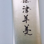 用戶對於標津羊羹本舗的評論圖