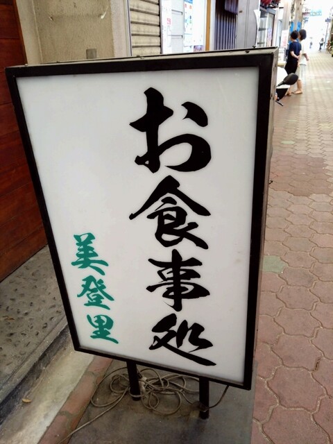 用戶對於お食事処 美登里的評論高清圖