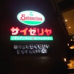 User's review image for サイゼリヤ 日本橋浜町店
