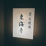 用戶對於松阪牛炭火焼肉 東海亭的評論圖