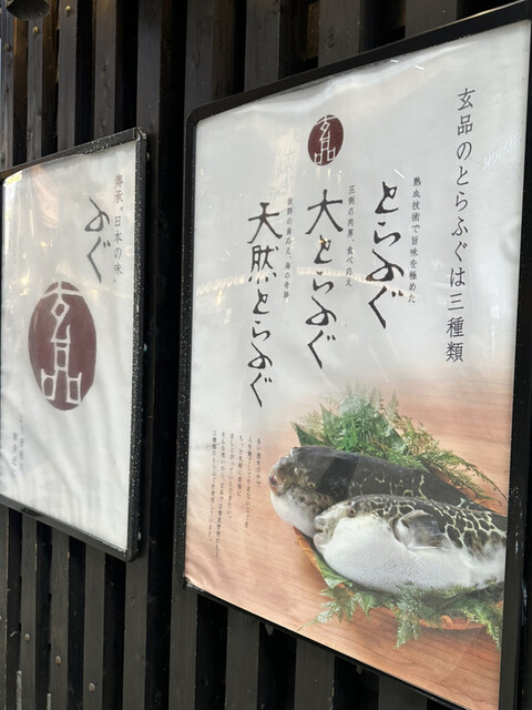 用戶對於玄品 大阪 梅田東通 ふぐ・うなぎ・かに料理的評論高清圖