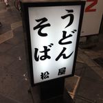 用戶對於松屋うどん的評論圖