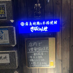 用戶對於霧島地鶏 きばいやんせ的評論圖