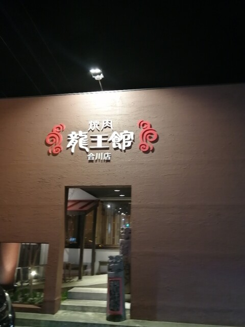 用戶對於焼肉　龍王館 合川店的評論高清圖
