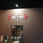 用戶對於焼肉　龍王館 合川店的評論圖