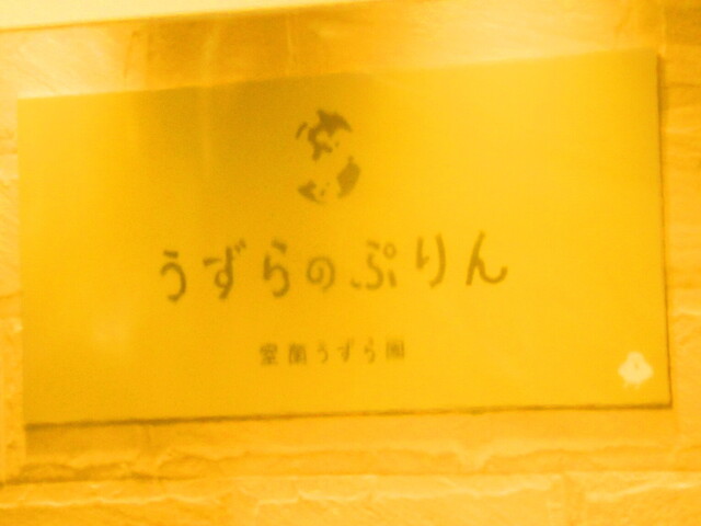 用戶對於室蘭うずら園 丸井今井札幌本店的評論高清圖