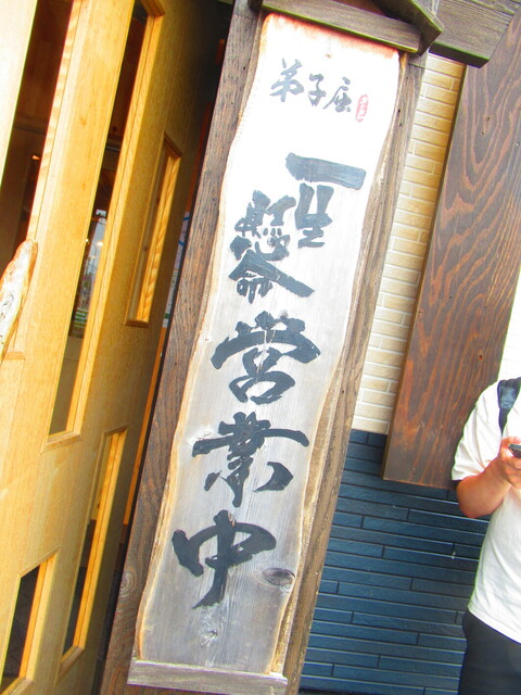 用戶對於弟子屈ラーメン 札幌手稲店的評論高清圖