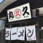用户对于久留米ラーメン 丸久的评论图