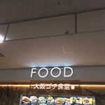 User's review image for 大阪ゴチ食堂