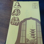 用户对于元祖久寿餅 池上池田屋的评论图