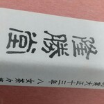 用戶對於隆勝堂 八女本店的評論圖