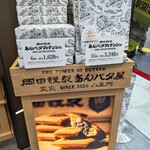 用戶對於岡田謹製 あんバタ屋 東京ギフトパレット店的評論圖