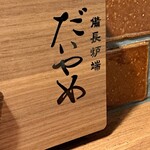 用戶對於備長炉端 だいやめ的評論圖