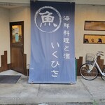 User's review image for 海鮮料理と酒 いくひさ