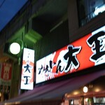 用戶對於やきとん大王 上野店的評論圖