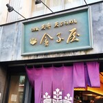 用戶對於金子屋 吉祥寺店的評論圖