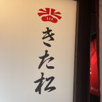 User's review image for 焼肉 きた松 心斎橋店
