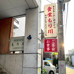 User's review image for 食堂もり川