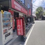 用戶對於横浜家系総本山 吉村家直系店 ラーメン内田家的評論圖