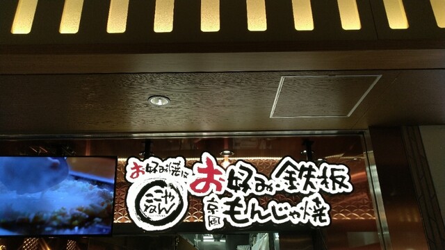 用戶對於お好み焼きはここやねん 京都ポルタ店的評論高清圖