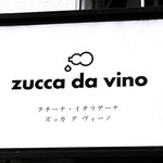 用户对于ズッカ ダ ヴィーノ的评论图
