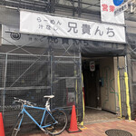 User's review image for らーめん 汁なし 兄貴んち