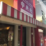 User's review image for 中央軒 千日前店