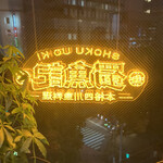 用户对于本格四川料理 蜀魚記的评论图