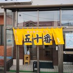 用户对于味の五十番的评论图