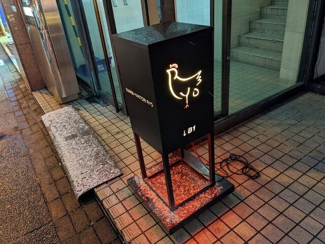 用戶對於炭火やき鳥　りょう的評論高清圖