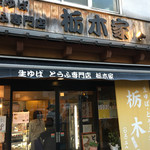 用戶對於栃木家的評論圖